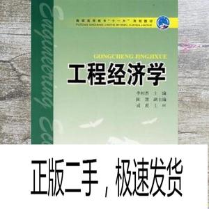 正版二手工程经济学 李相然 中国电力出版社 978750836