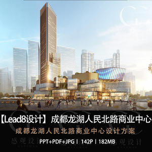 Lead8设计成都龙湖人民北路商业中心设计效果图PPT设计方案文本