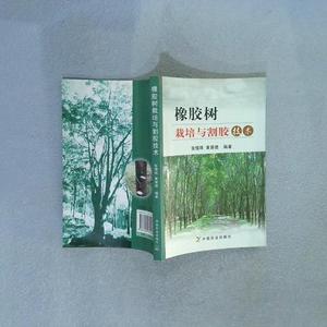 正版二手橡胶树栽培与割胶技术张惜珠、黄慧德中国农业出版社