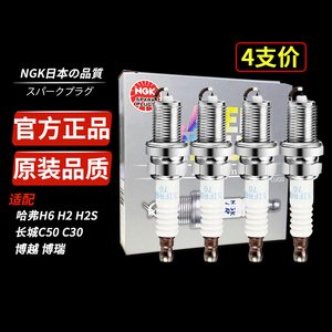 NGK火花塞适用于哈弗H6 H2博越博瑞长城C50 M6原厂升级