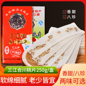 三江牌合川桃片250g重庆特产香甜八珍核桃云片糕传统糕点零食小吃