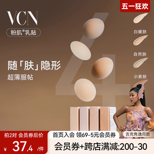 【吉克隽逸同款】VCN粉肌乳贴 夏季薄隐形硅胶胸贴女婚纱用防凸点