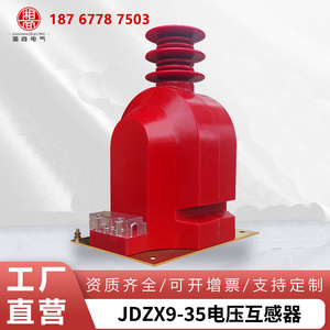JDZX9-35户外35kV压电压互感器高压柜单相PT半绝缘干式35kv