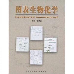 正版图表生物化学 于秉治 中国协和医科大学出版社 9787810729352