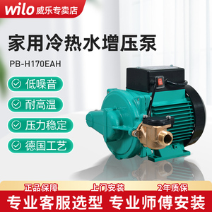 威乐增压泵家用pb-H170水泵全自动太阳能热水器加压冷热水抽水泵