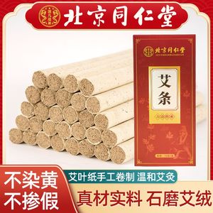 北京同仁堂艾条温经专用医用通血脉艾灸绒家用熏艾灸棒官方旗舰店