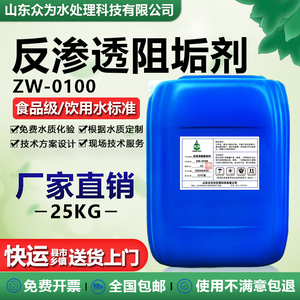 反渗透阻垢剂ZW0100食品级纯净水RO膜除垢分散剂水处理浓缩型25KG