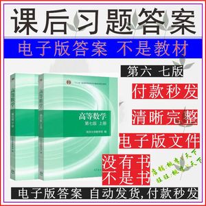 高等数学 第七版 同济大学数学系 上下 课后习题答案解析全解