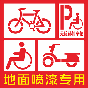非机动车自行车道无障碍停车位残疾人轮椅通道镂空喷漆模板广告牌