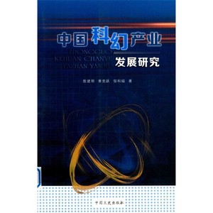 中国科幻产业发展研究_敖建明，黄竞跃，邹和福著