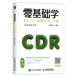 正版现货 零基础学CorelDRAW X6 全视频教学版 CDR平面设计教程 图形设计cdrx6从入门到精通教程书籍 CDR教程x6教程图书籍