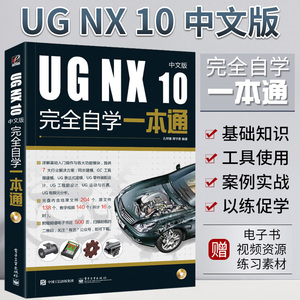 ug自学教程书籍中文版UG NX 10从入门到精通 零基础ug10.0软件视频教程建模机械零件设计制图分析教材 ug数控编程ug三维曲面设计