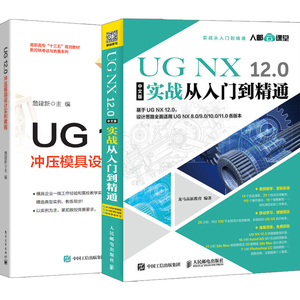 【套装2本】UG NX 12.0中文版实战从入门到精通 ug设计实用案例 UG 12.0冲压模具设计实例教程 ug12教程书籍 ug软件视频教程书籍
