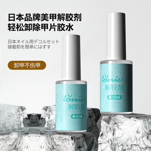 日本品牌LORRIE GEL解胶剂卸除甲片假指甲溶胶水除胶美甲专用工具
