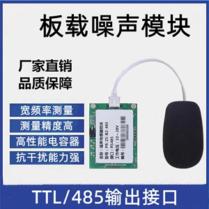 噪声传感器工业级模块分贝仪TTL声音分贝计模拟量RS485噪声检测仪