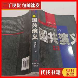 二手书国共演义（第1卷·第3册） 沈鸿信 著 解放军文艺出版社
