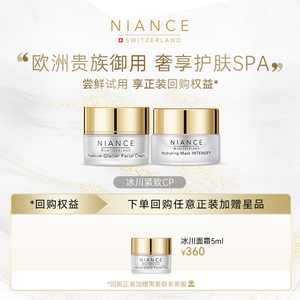 【星品体验装】NIANCE妮瑞斯冰川面膜5ml+面霜5ml抗皱紧致体验装