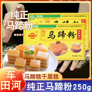 车田河牌纯正马蹄粉250g 桂林特产马蹄糕千层糕荸荠粉烘焙原材料
