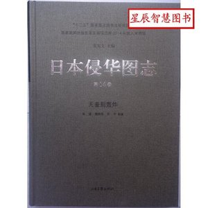 正版库存日本侵华图志14无差别轰炸张瑾唐润明邓平编