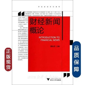 正版图书财经新闻概论财经新闻系列教程莫林虎浙江大学出版社