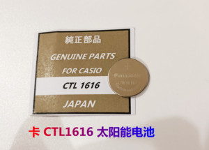 手表配件 原装光动能电池 CTL1616F 欧太阳能充电电池1616