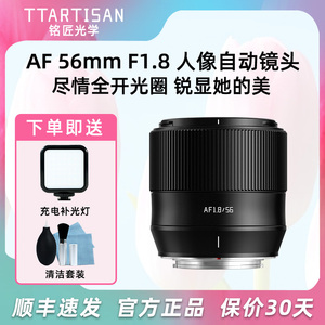 铭匠光学56mm f1.8自动对焦镜头适用富士XT5索尼ZVE10尼康Z50微单