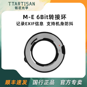 铭匠光学M-E 6Bit转接环适用徕卡M镜头转索尼A7R2 M3 M4微单相机