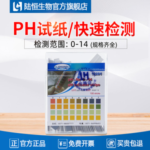陆恒精密PH检测试纸条广泛0-14水质酸碱性PH值测试纸尿液测试剂盒