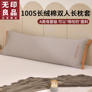 无印良品全棉双人枕套1.5m成人纯棉高级长枕头套1.2米1.8长枕芯套