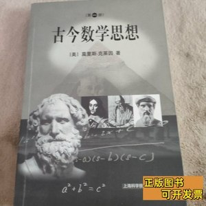 正版书籍古今数学思想（一） [美]莫里斯·克莱因着张理京张锦炎