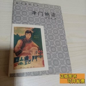 收藏书津门艳迹 李燃犀 1986百花文艺出版社9787100000000