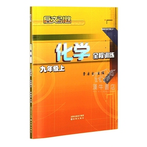 2024版启文引路化学九9年级上全程训练沪教版优化训练随堂练答案