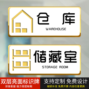 仓库亚克力标牌定制储藏室门牌贴储物间标识牌清洁室提示牌酒店宾馆布草间工具间消毒室休息室自粘标牌定做