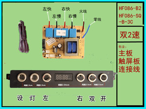 HFQ0831-A/HFO86-B2/HF086-SQ-B-3C油烟机开关电源加触屏板一套6