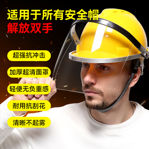 安全帽防护罩电焊面罩透明全脸面部面屏防冲击焊工全面罩护脸打眼