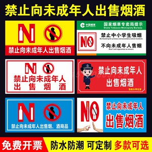 禁止向未成年人出售烟酒标识牌提示牌严禁中小学生吸烟警示牌警告标志牌烟草专卖局警告指示贴纸墙贴定制