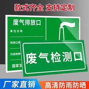 废气排放口标识牌环保检测口雨水污水噪声排放源标志贴纸危废管理制度一般固体废物排污口烟筒标示检查警示牌