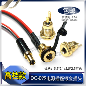 全铜耐高温DC5.5*2.1mm金属镀金电源插座连接线 5.5*2.5插头带线