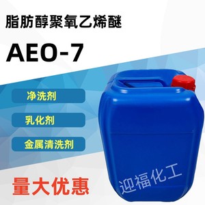 AEO-7 脂肪醇聚氧乙烯醚表面活性剂aeo7乳化剂金属清洗净洗剂批发