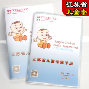 江苏省儿童保健手册透明保护套 预防接种磨砂套 书皮封皮结实耐用