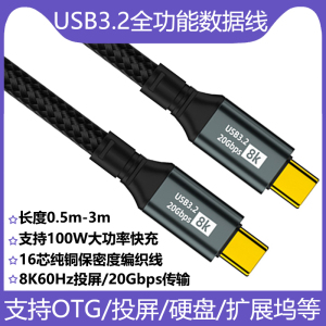 Type-C全功能数据线usb3.2公转公20Gbps传输8K高清投屏PD100W快充适用于苹果15系列手机华为小米平板扩展坞