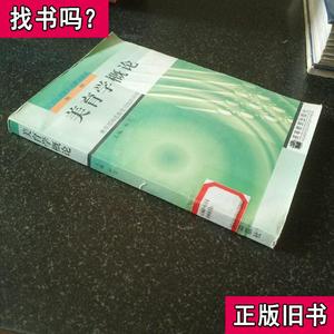 美育学概论 (平装) 杜卫 编 1997-01 出版
