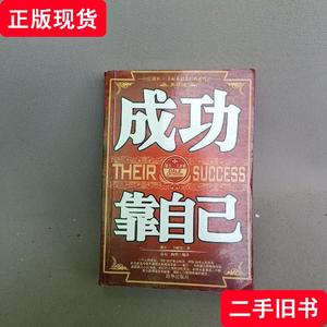 成功靠自己 《精析巧练》编委会 编 2007-12 出版