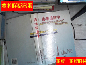 正版二手图书心电信息学 /张开滋 科学技术文献出版社 9787502329