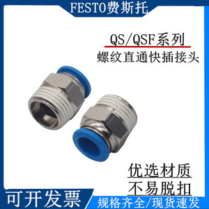 FESTO费斯托气管气动接头QS螺纹直通快插接头QS-1/8-1/4-6-8-10