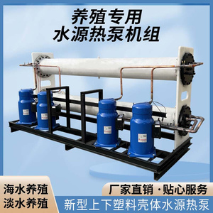 新型水源热泵机组海I水养殖育苗水产养殖加温供暖恒温降温冷水机