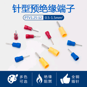 PTV1.25-12冷压端子1.5平方针型预绝缘端子接线端子铜插针1000只
