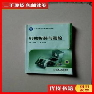 二手机械拆装与测绘 郭佳萍 于颖 张继媛 机械工业出版社