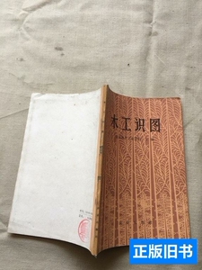 85品木工识图（货号d59) 农业出版社 1966农业出版社