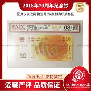雪长城2018年人民币发行70周年纪念钞50元纸币70钞黄金钞爱藏68分